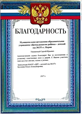 благодарность дс 137_page-0001