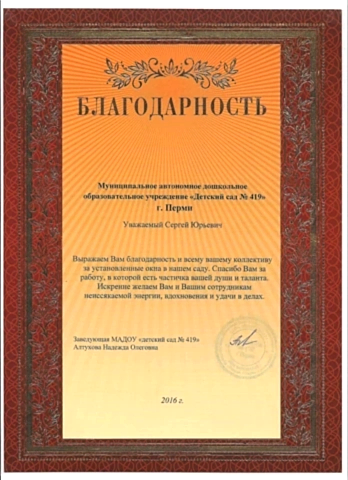 благодарность дс 419_page-0001